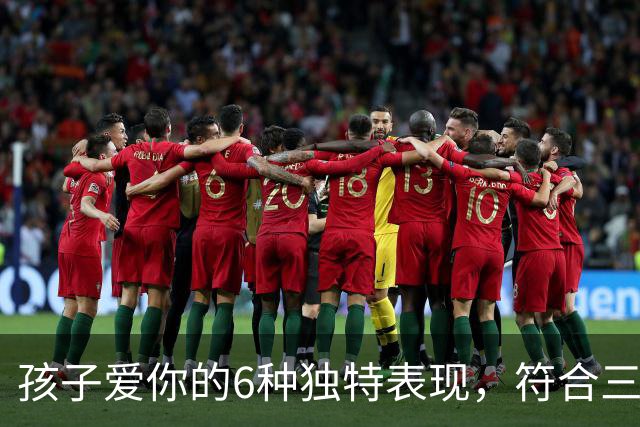 孩子爱你的6种独特表现，符合三点以上就是幸福父母